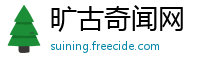 旷古奇闻网